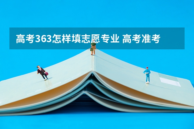 高考363怎样填志愿专业 高考准考证和志愿的重要性