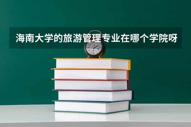海南大学的旅游管理专业在哪个学院呀？