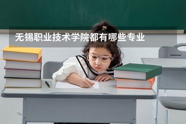 无锡职业技术学院都有哪些专业