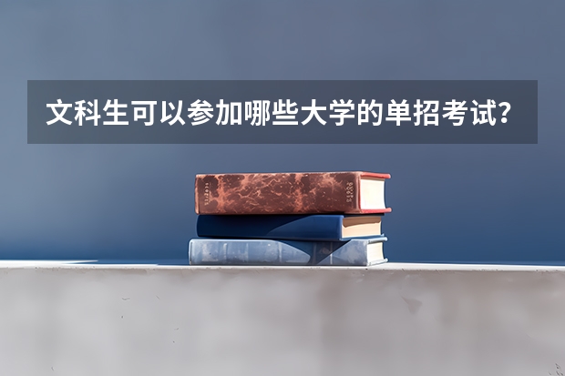 文科生可以参加哪些大学的单招考试？