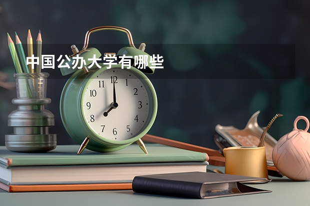 中国公办大学有哪些