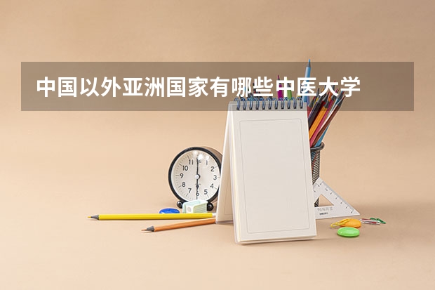 中国以外亚洲国家有哪些中医大学