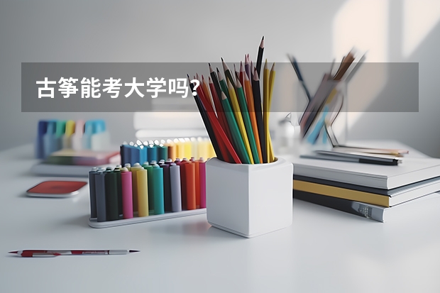 古筝能考大学吗？