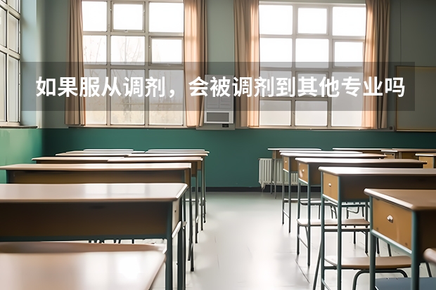 如果服从调剂，会被调剂到其他专业吗。