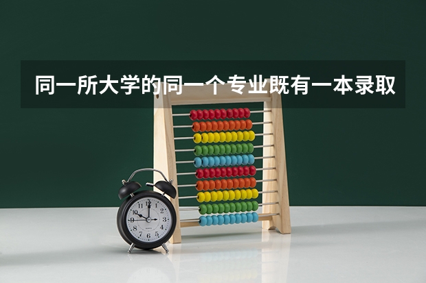 同一所大学的同一个专业既有一本录取又有二本录取，，，这不同批次的同一专业有什么区别？