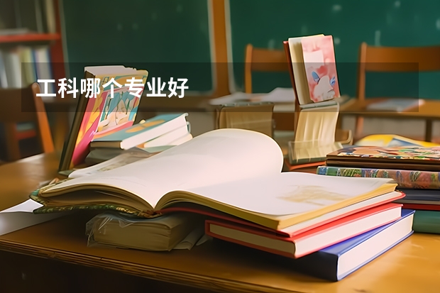 工科哪个专业好
