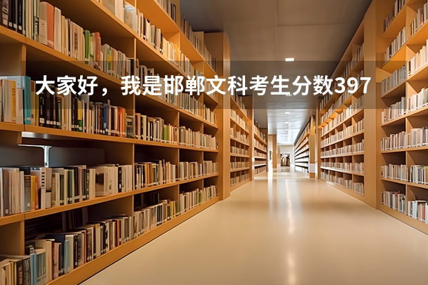 大家好,我是邯郸文科考生分数397,能上秦皇岛职业技术学院吗 ??急,,报志愿用呢。谢谢呢们、、