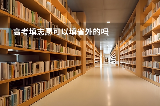高考填志愿可以填省外的吗