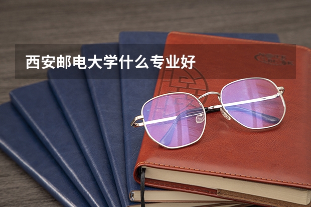 西安邮电大学什么专业好