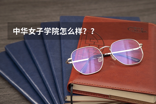 中华女子学院怎么样??