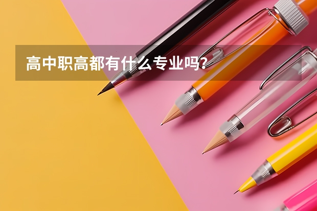 高中职高都有什么专业吗？