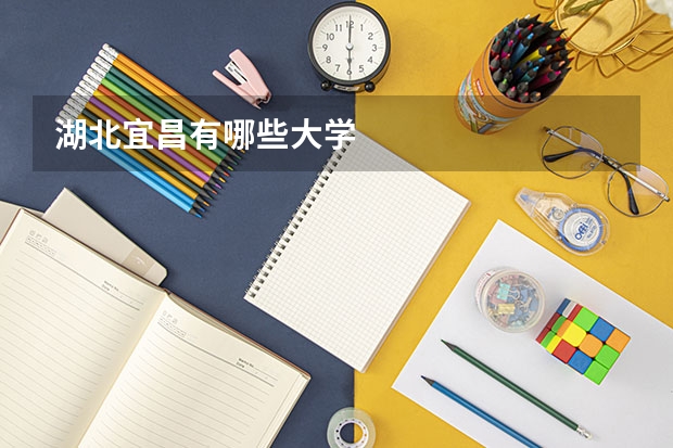 湖北宜昌有哪些大学