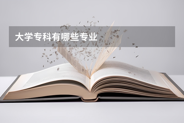 大学专科有哪些专业