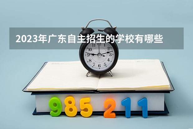 2023年广东自主招生的学校有哪些