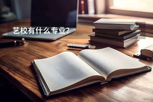 艺校有什么专业?