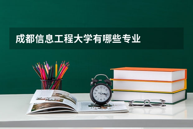 成都信息工程大学有哪些专业