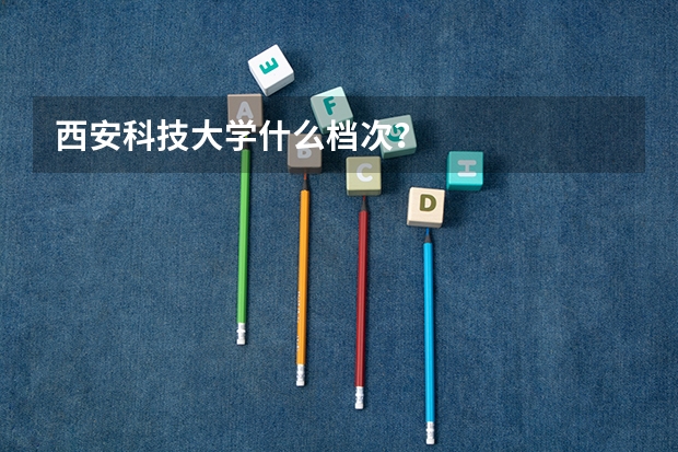 西安科技大学什么档次？