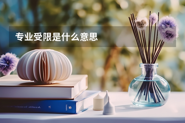 专业受限是什么意思