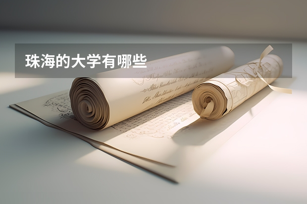 珠海的大学有哪些
