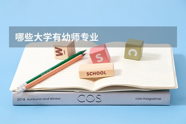 哪些大学有幼师专业