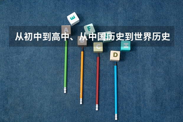 从初中到高中、从中国历史到世界历史！ 问题：1、大学非历史专业、还学历史吗？ 2、大学若是历史专业
