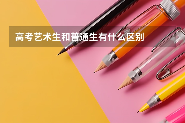 高考艺术生和普通生有什么区别