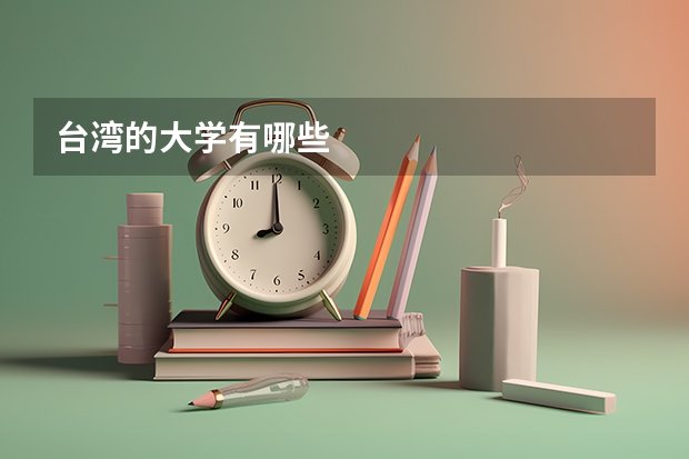 台湾的大学有哪些