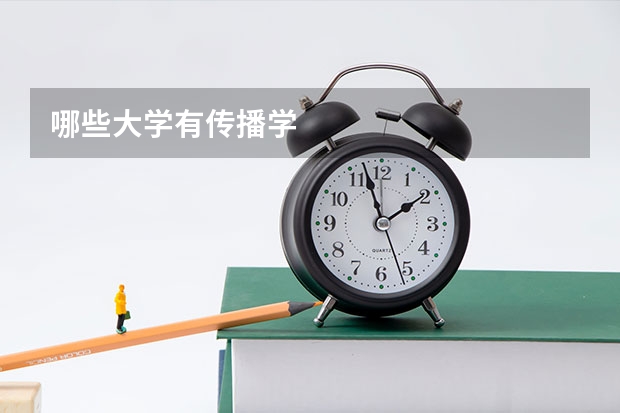 哪些大学有传播学