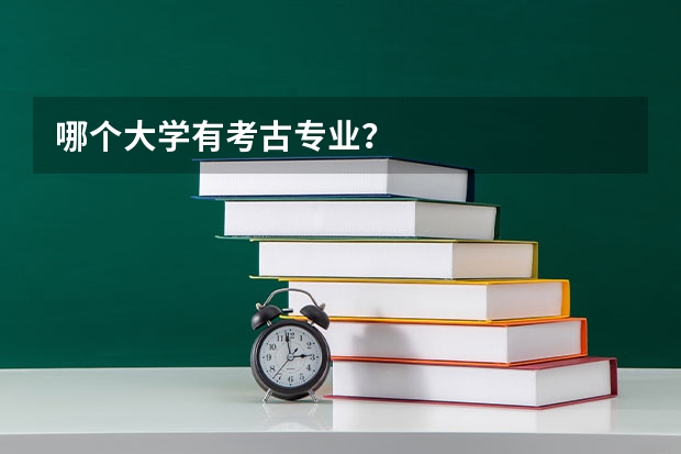 哪个大学有考古专业？