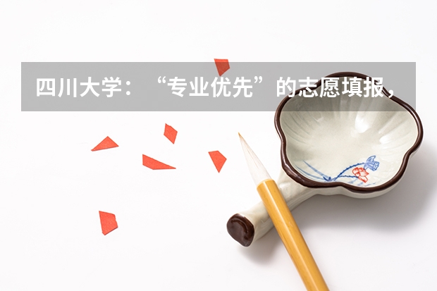 四川大学：“专业优先”的志愿填报，这样来思考！ 高考志愿十大热门专业