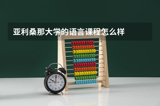 亚利桑那大学的语言课程怎么样