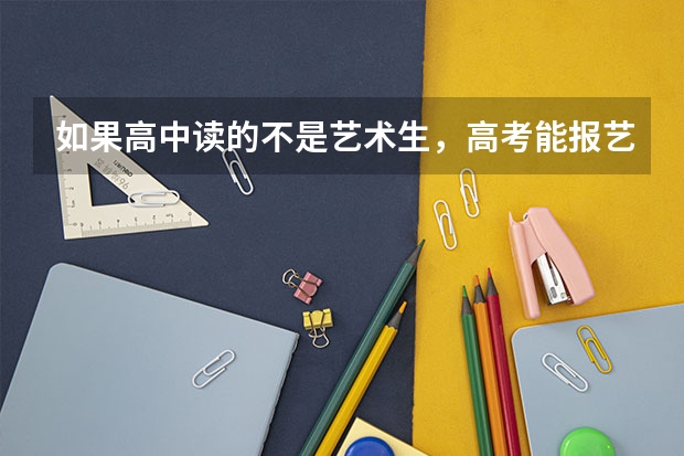 如果高中读的不是艺术生，高考能报艺术学院吗？