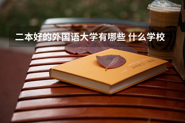 二本好的外国语大学有哪些 什么学校好