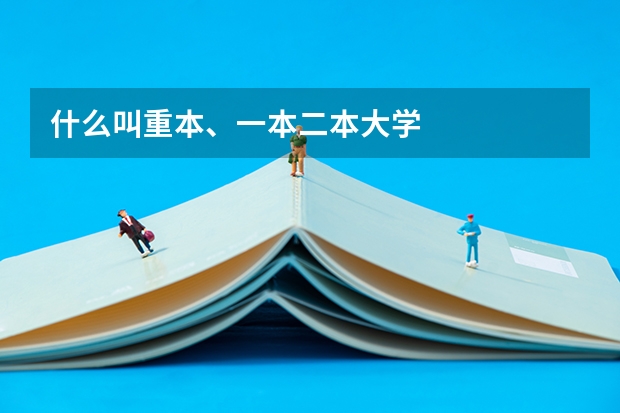 什么叫重本、一本二本大学