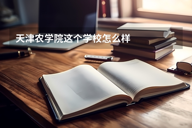 天津农学院这个学校怎么样