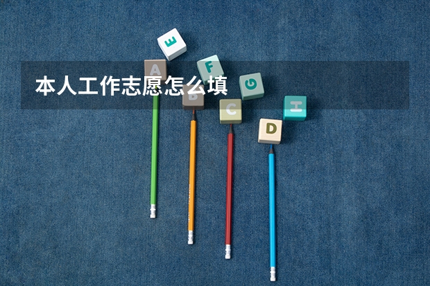 本人工作志愿怎么填