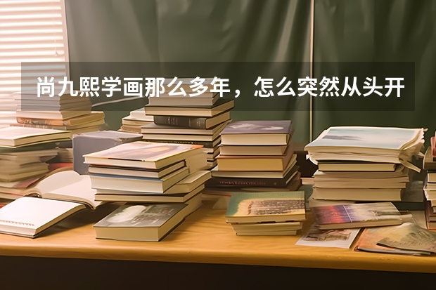 尚九熙学画那么多年，怎么突然从头开始学起相声了？