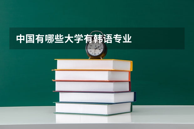 中国有哪些大学有韩语专业