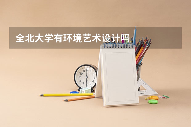 全北大学有环境艺术设计吗