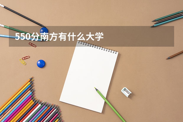 550分南方有什么大学