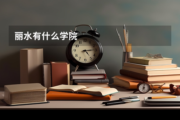 丽水有什么学院