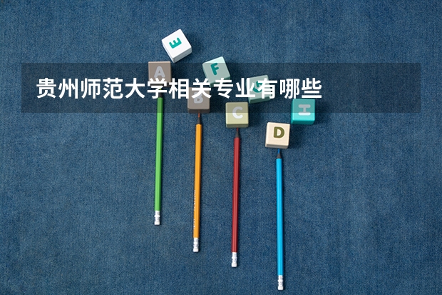 贵州师范大学相关专业有哪些