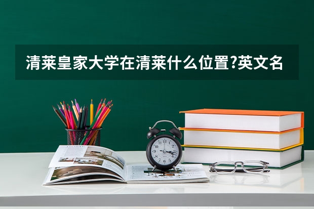 清莱皇家大学在清莱什么位置?英文名什么查?