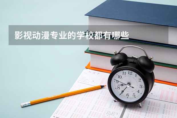 影视动漫专业的学校都有哪些