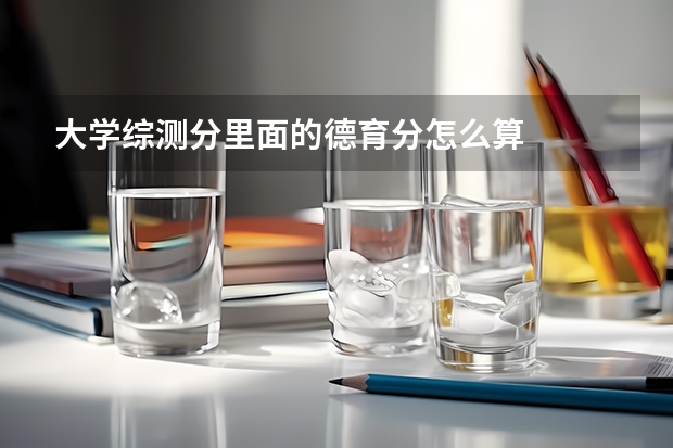 大学综测分里面的德育分怎么算