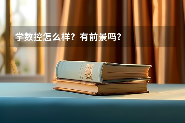 学数控怎么样？有前景吗？
