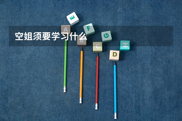 空姐须要学习什么