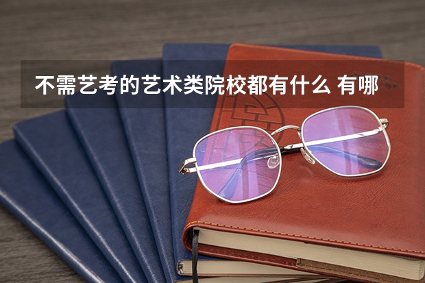 不需艺考的艺术类院校都有什么 有哪些