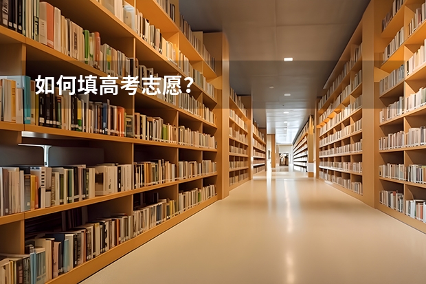 如何填高考志愿？