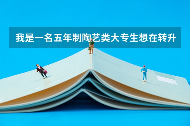 我是一名五年制陶艺类大专生想在转升本中选择中国药科大学中医系该怎么办?有哪些方法,具体怎么做?